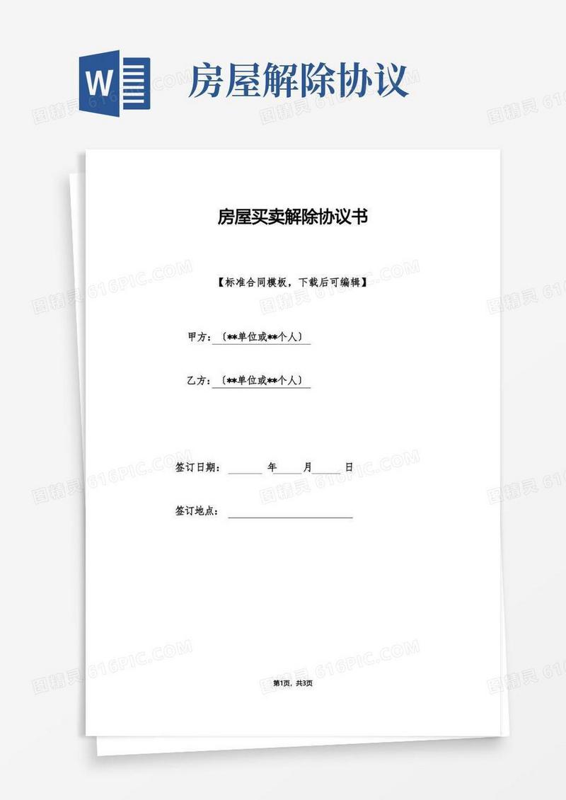 简易版房屋买卖解除协议书(标准版)
