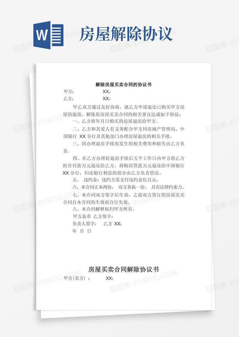 简易版解除房屋买卖合同的协议书