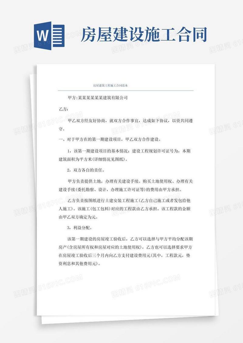 通用版房屋建筑工程施工合同范本