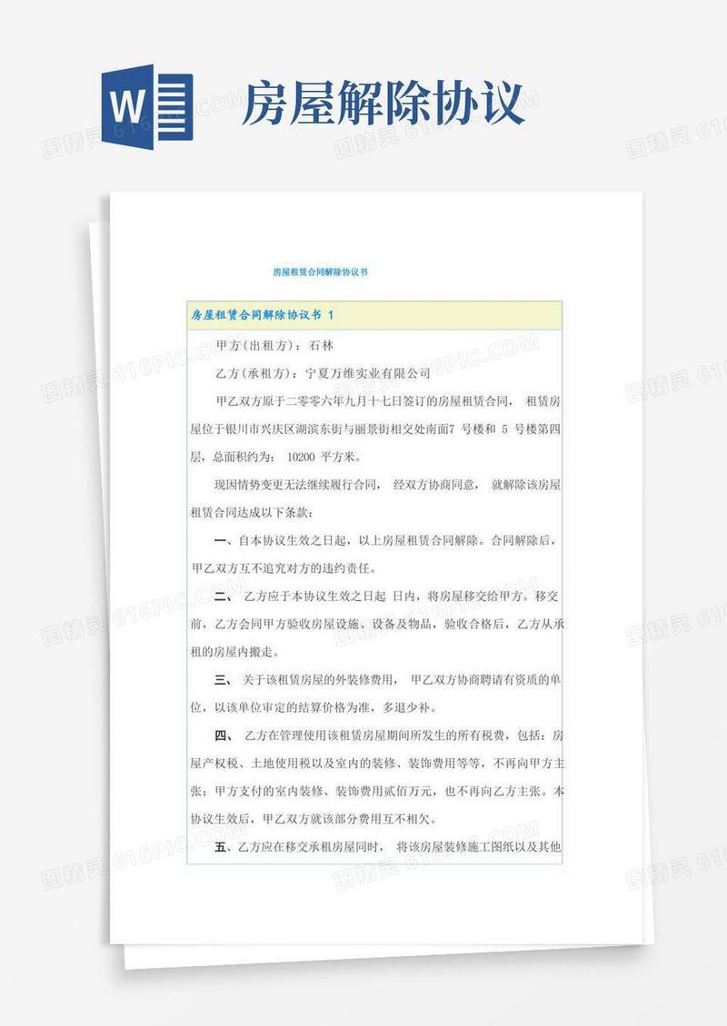 简易版房屋租赁合同解除协议书