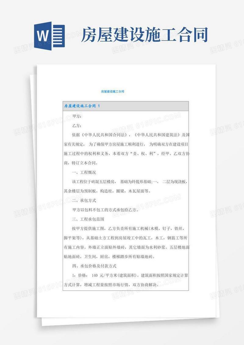 通用版房屋建设施工合同