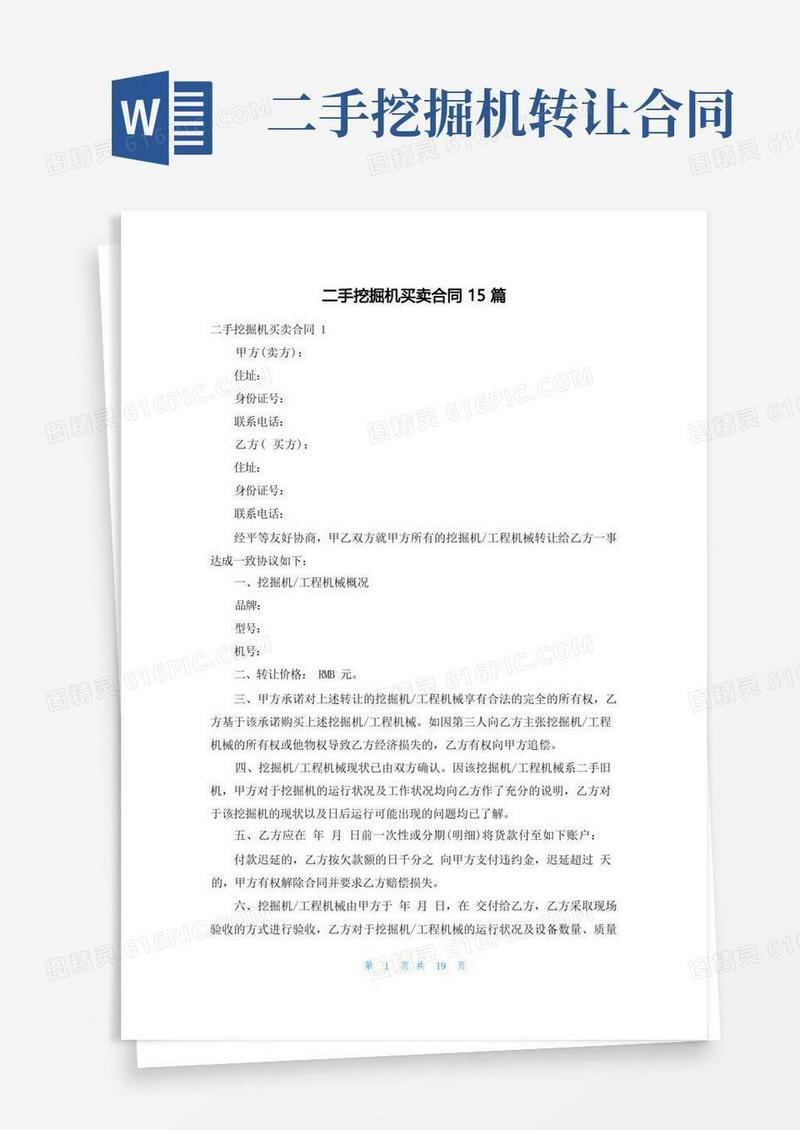 通用版二手挖掘机买卖合同15篇