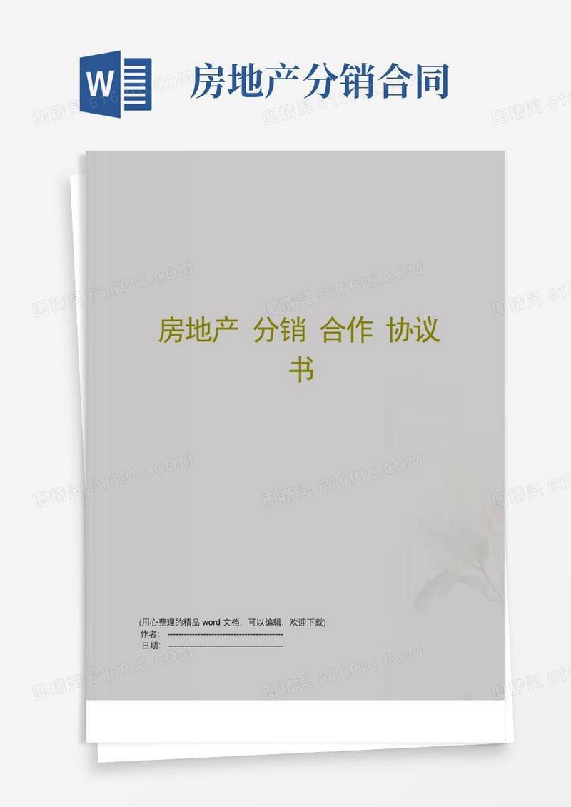 好用的房地产分销合作协议书