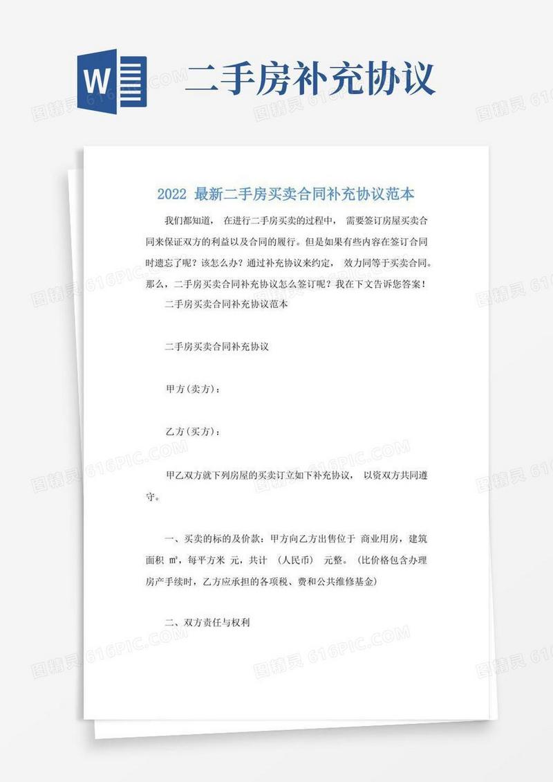 大气版2022最新二手房买卖合同补充协议范本