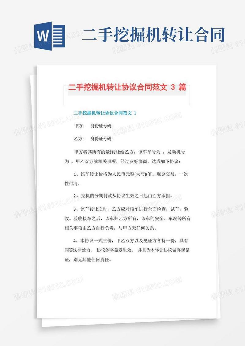 通用版二手挖掘机转让协议合同范文3篇