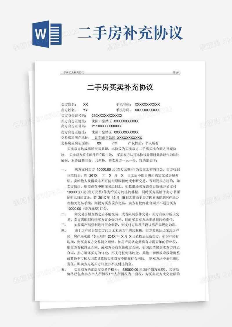 实用的(完整版)二手房买卖补充协议最终