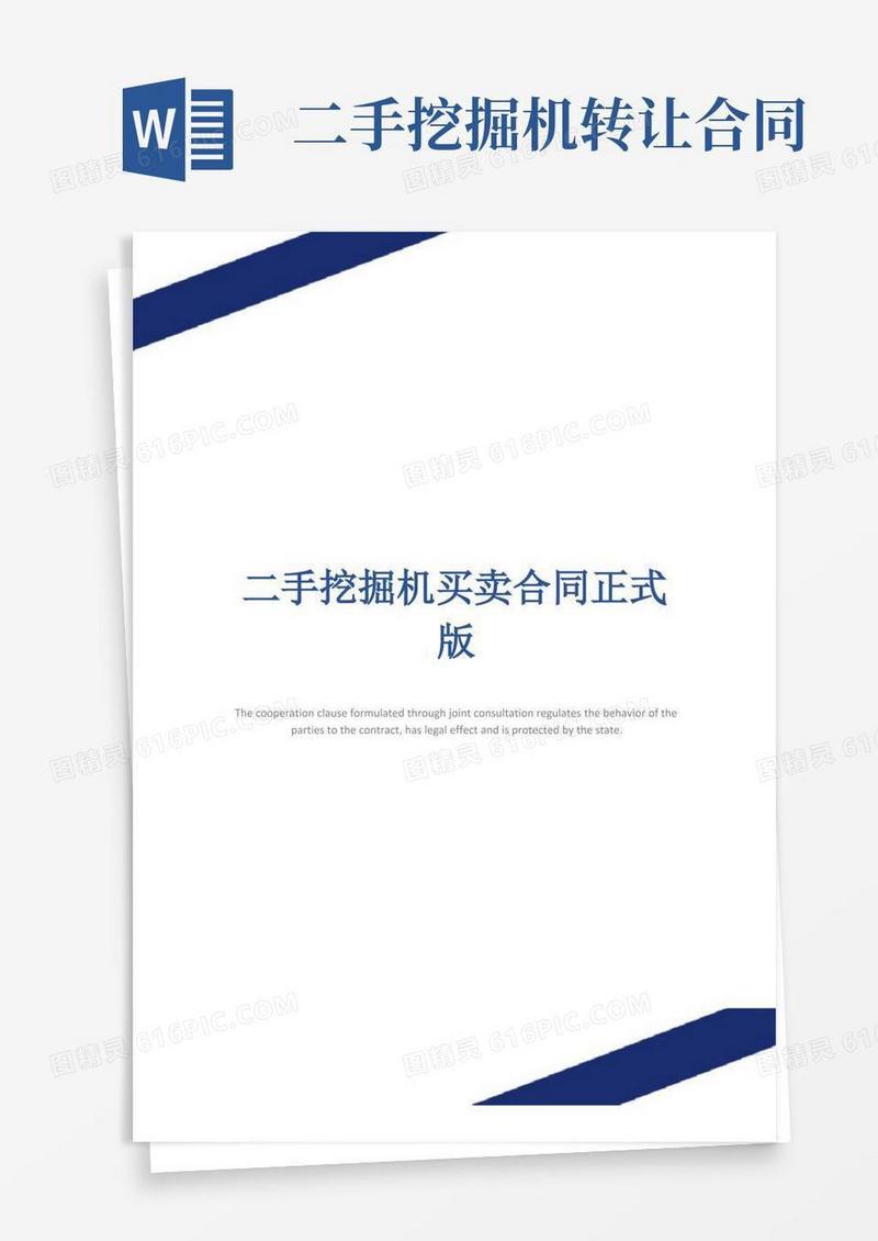 简易版二手挖掘机买卖合同正式版