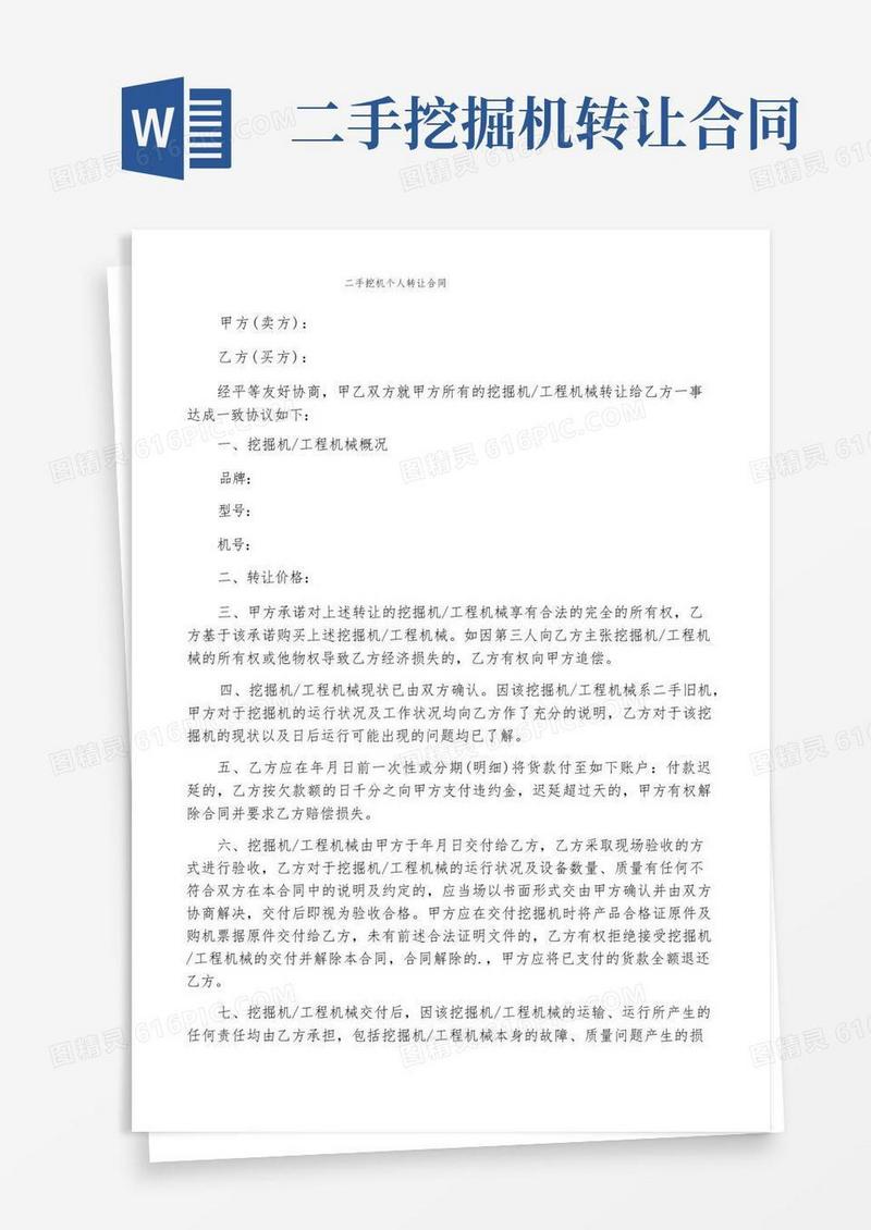 通用版二手挖机个人转让合同