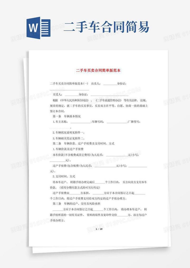 实用的二手车买卖合同简单版范本