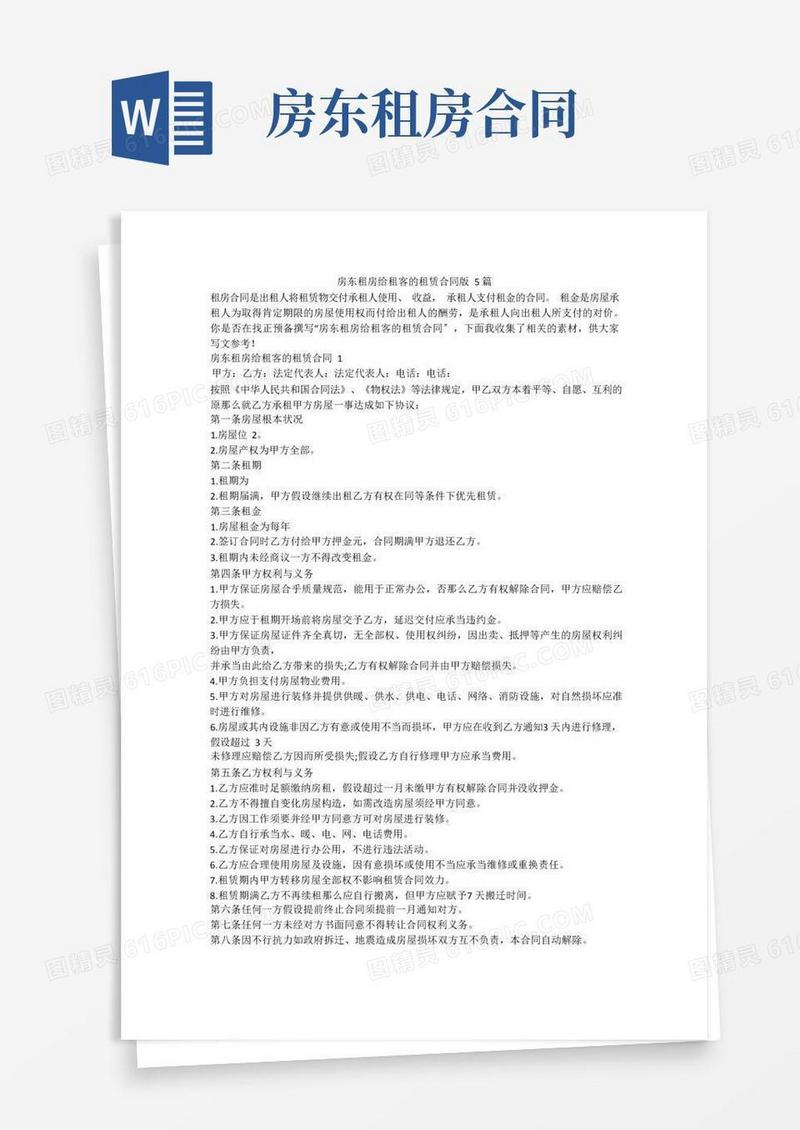 好用的房东租房给租客的租赁合同版5篇
