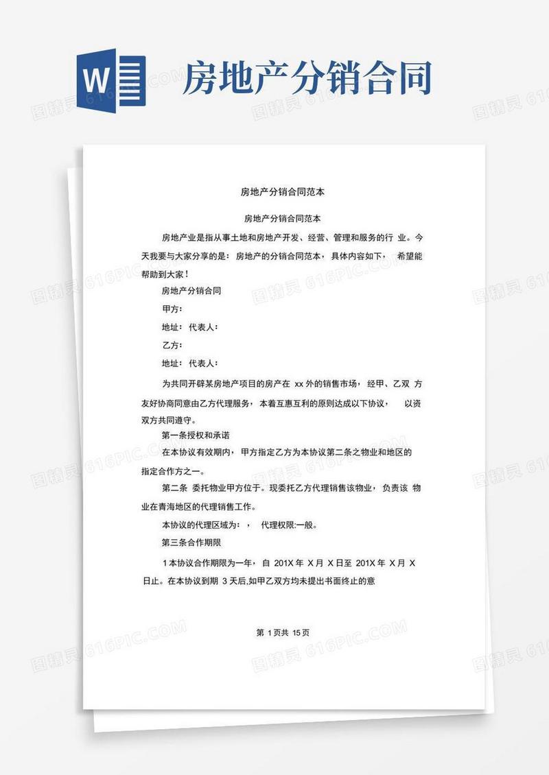 实用的房地产分销合同范本(完整版)