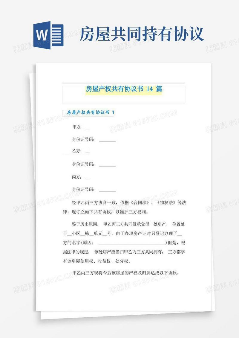 大气版房屋产权共有协议书14篇