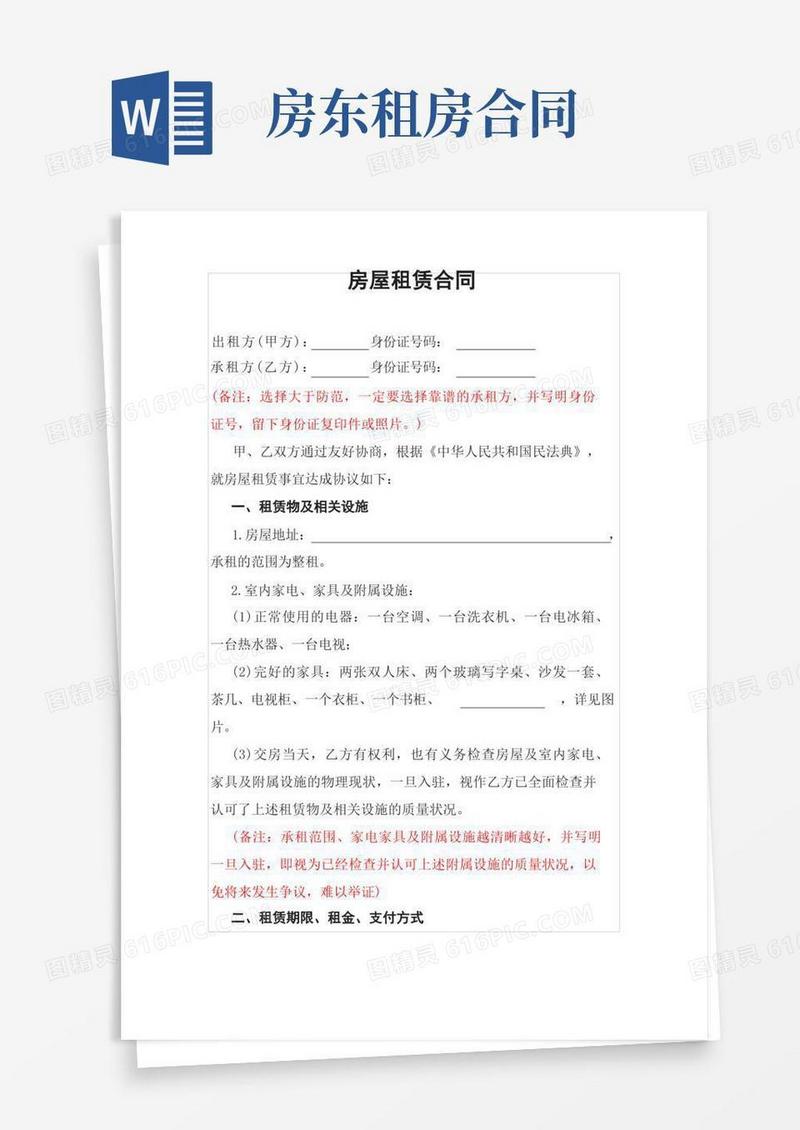 实用的房屋租赁合同(房东版)