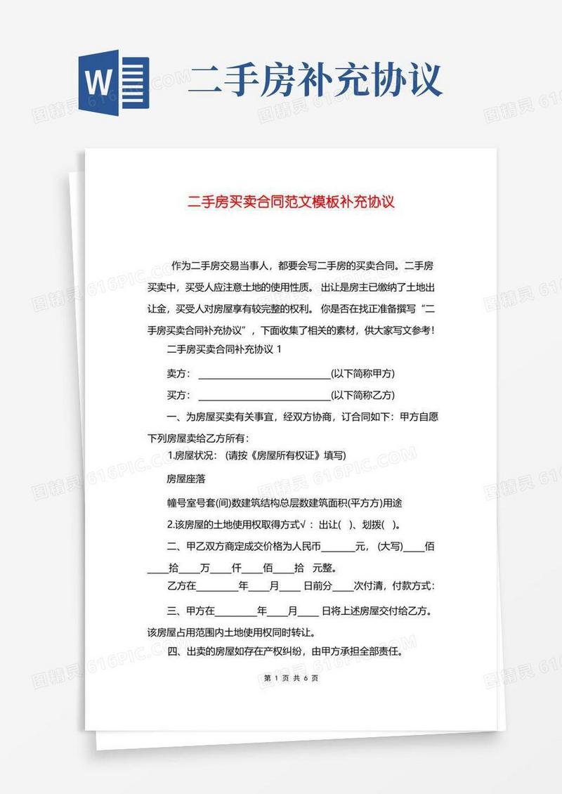 大气版二手房买卖合同范文模板补充协议