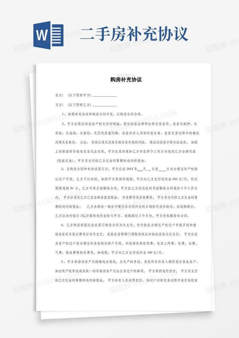 实用的二手房买卖补充协议