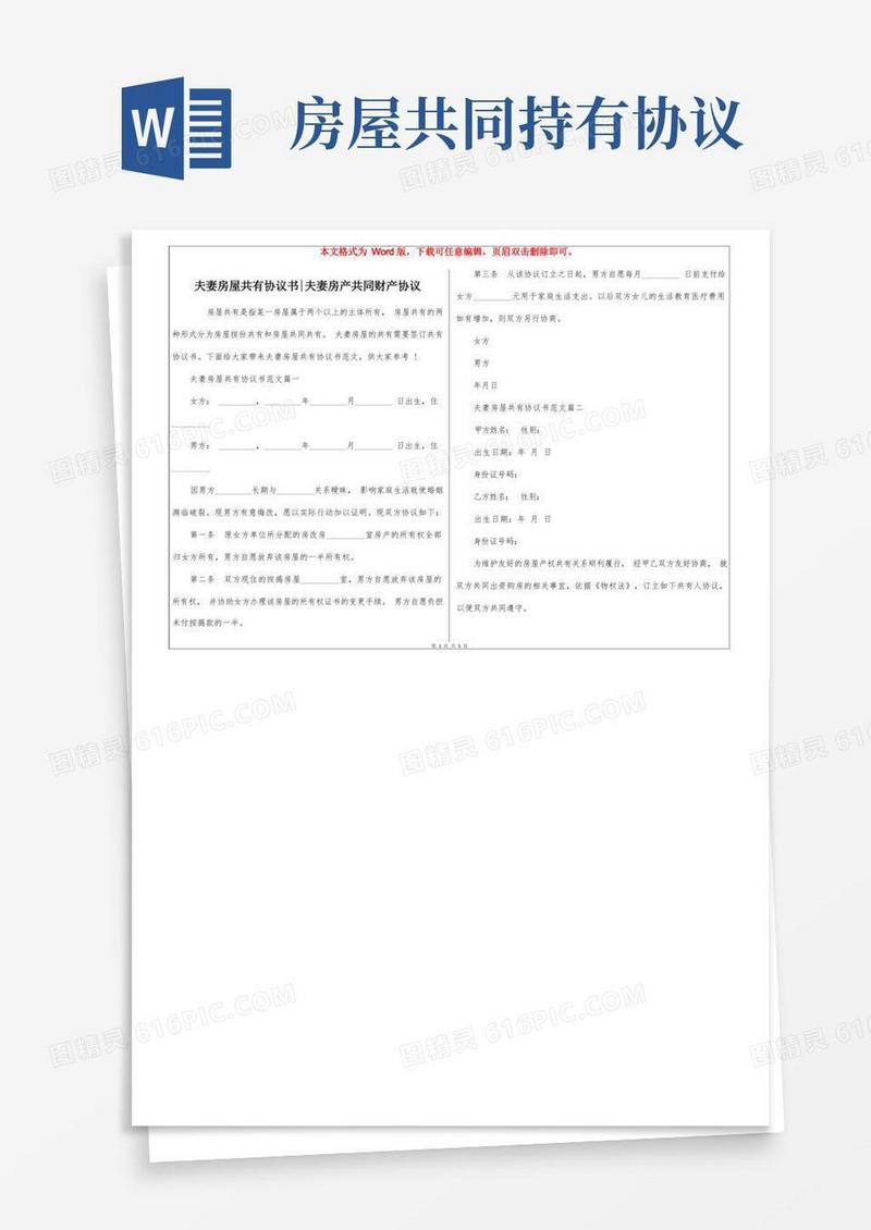 大气版夫妻房屋共有协议书-夫妻房产共同财产协议