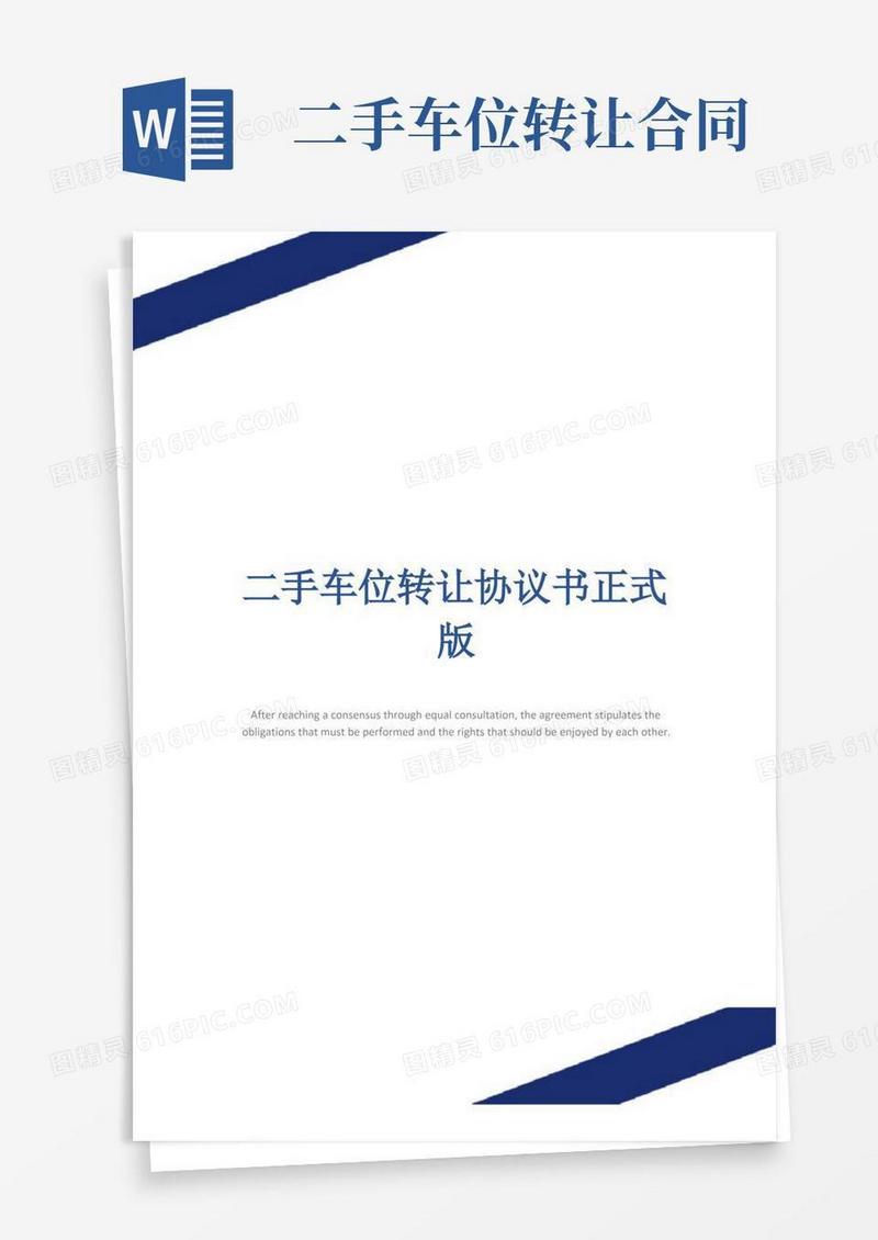 简易版二手车位转让协议书正式版