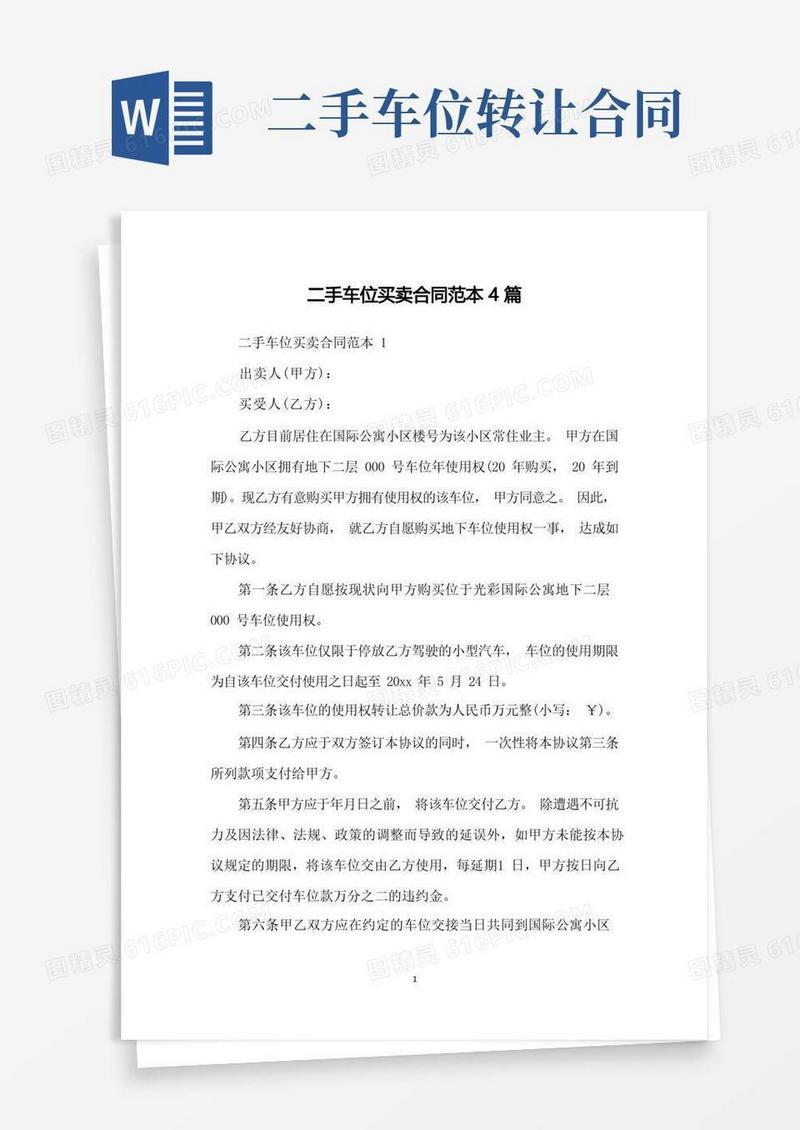 好用的二手车位买卖合同范本4篇