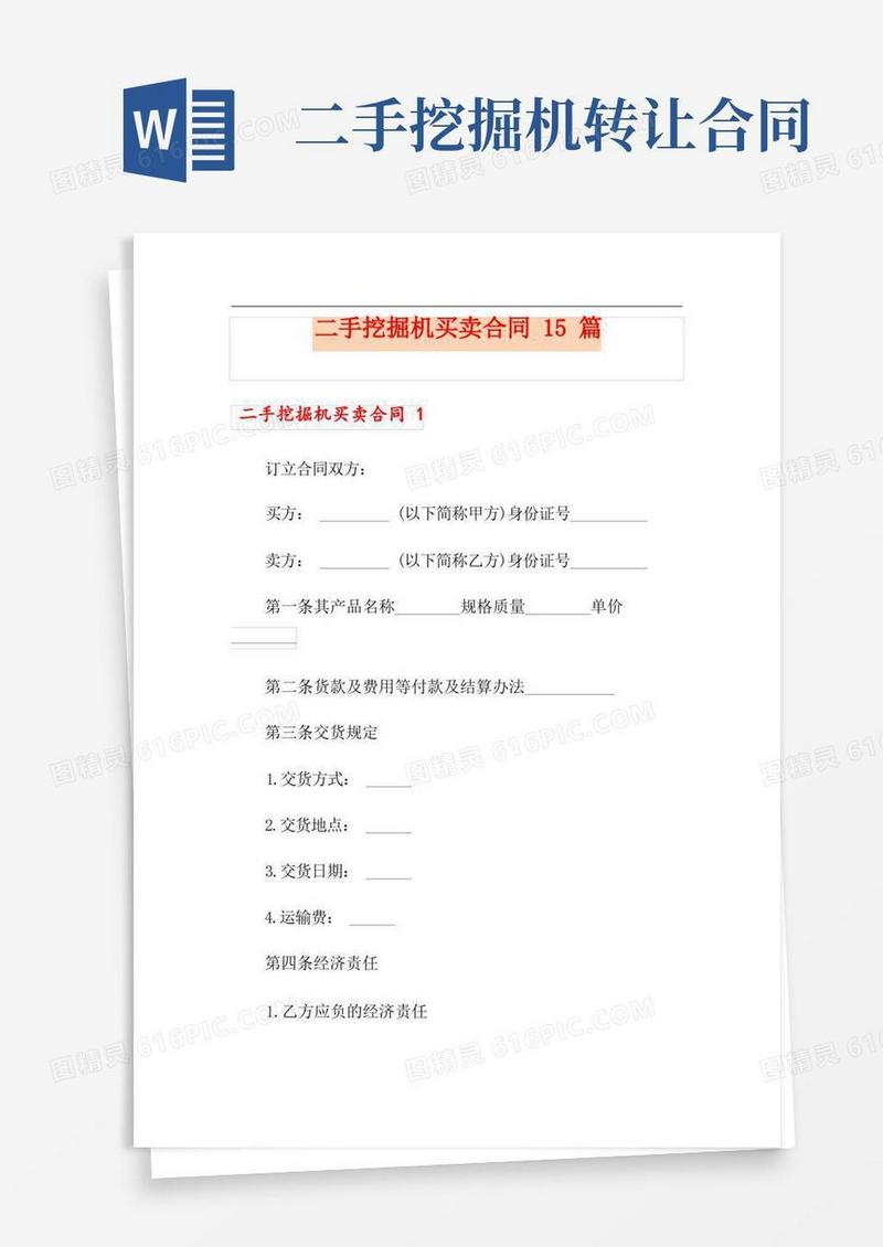 大气版二手挖掘机买卖合同15篇