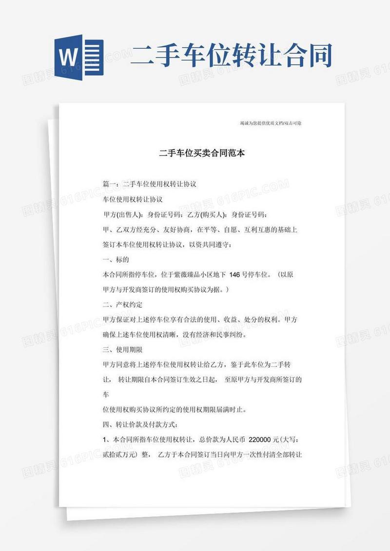 大气版二手车位买卖合同范本