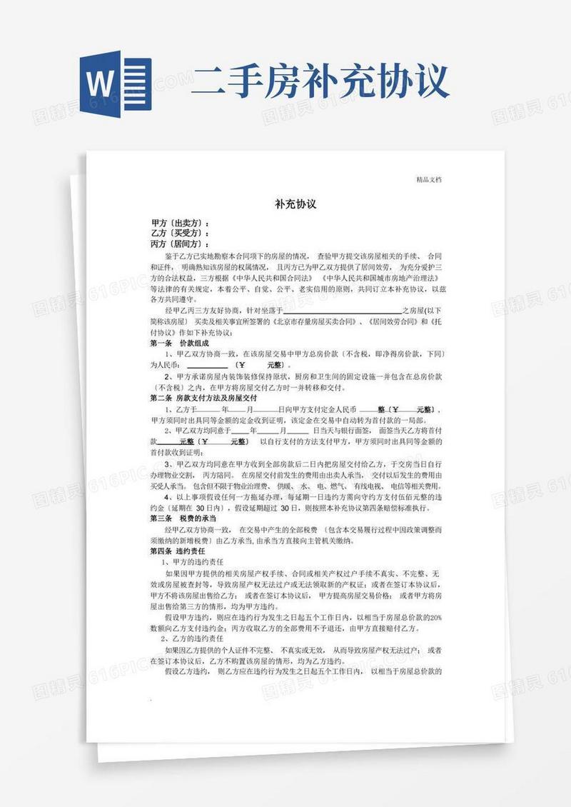 简易版二手房补充协议