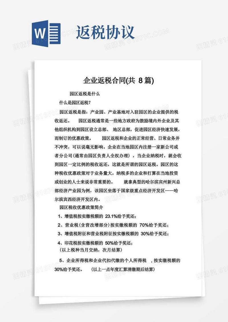 通用版企业返税合同（共8篇）