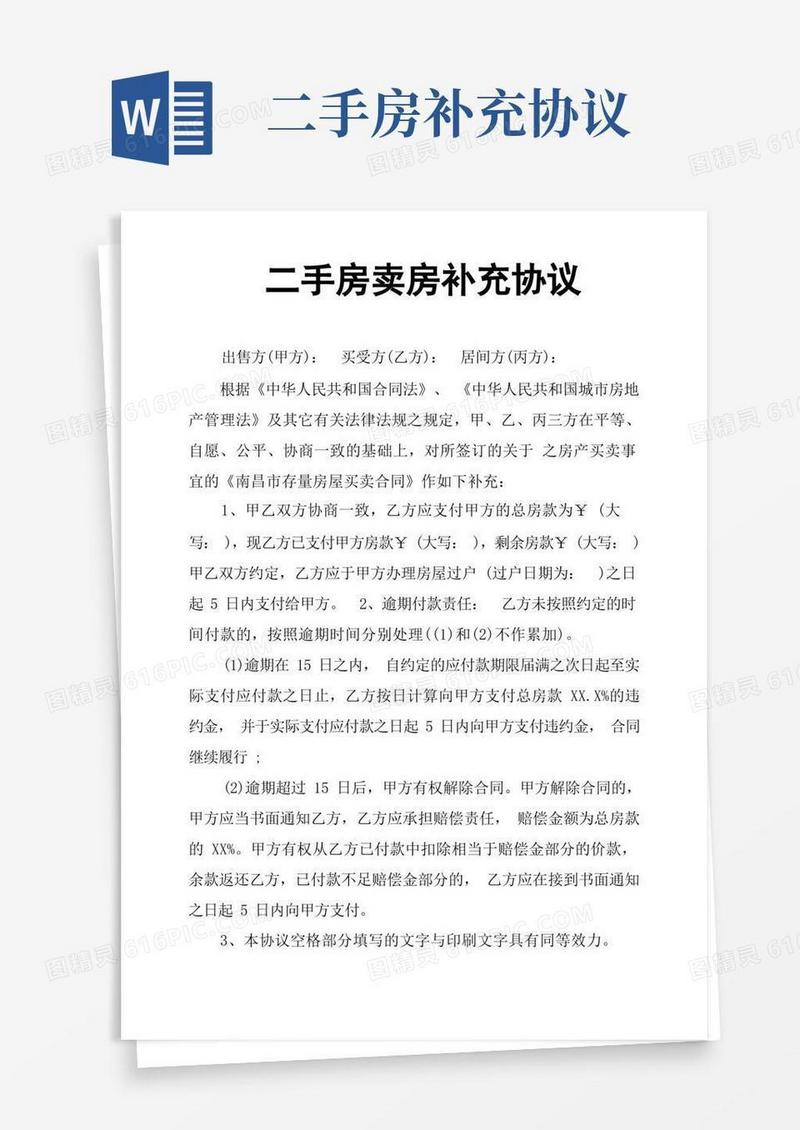 通用版二手房卖房补充协议