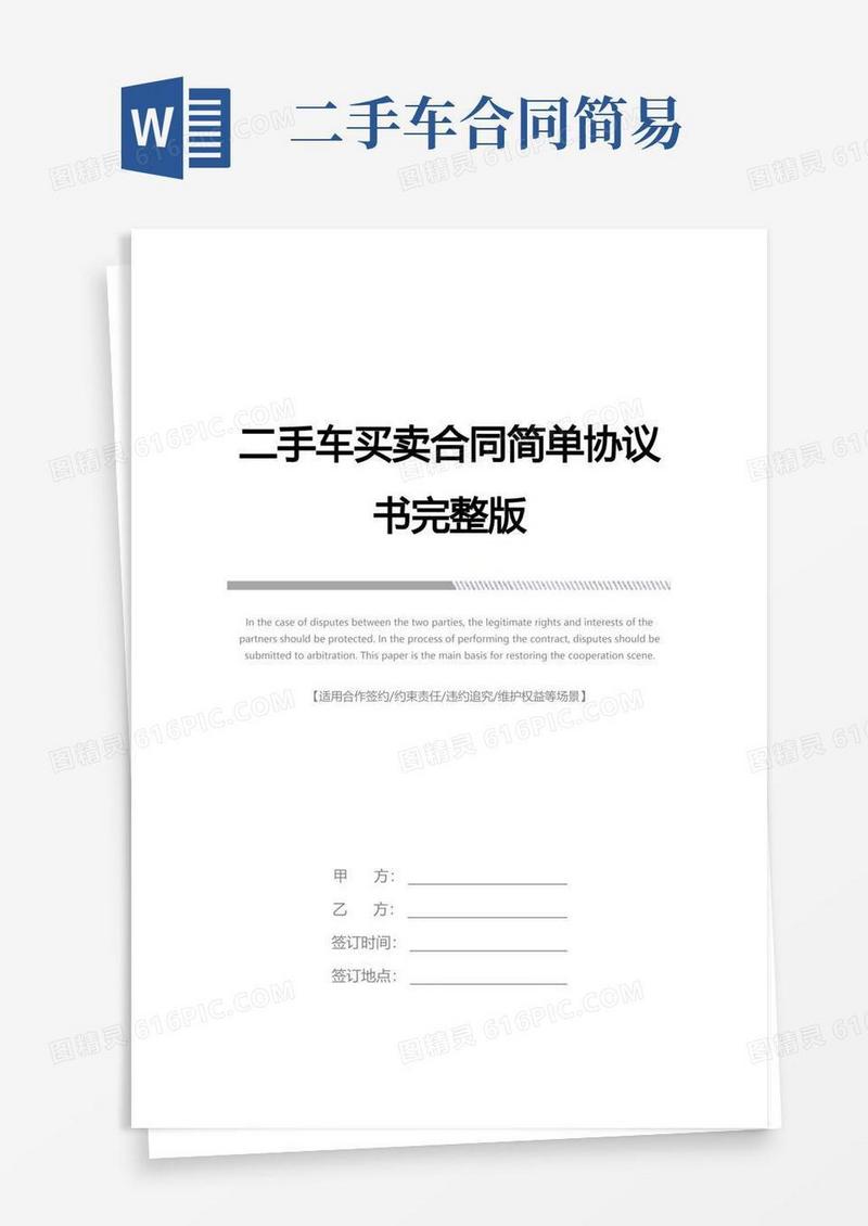 通用版二手车买卖合同简单协议书完整版