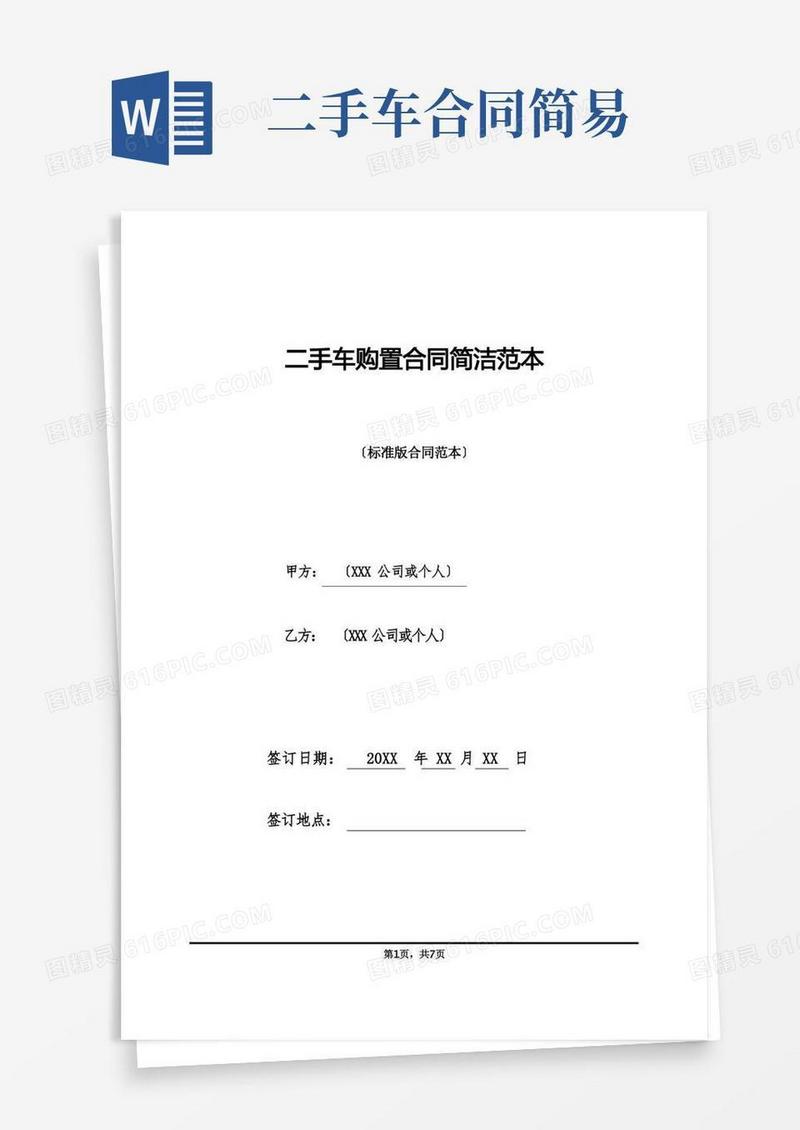 好用的二手车购买合同简洁范本(标准版)