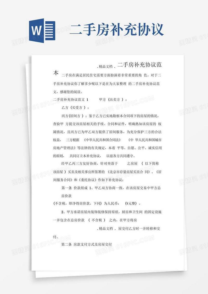 简易版二手房补充协议范本