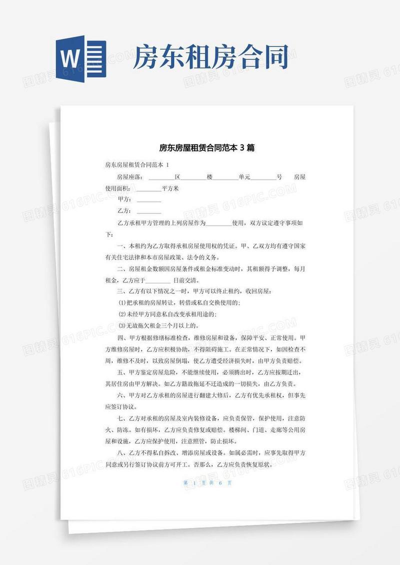 实用的房东房屋租赁合同范本3篇