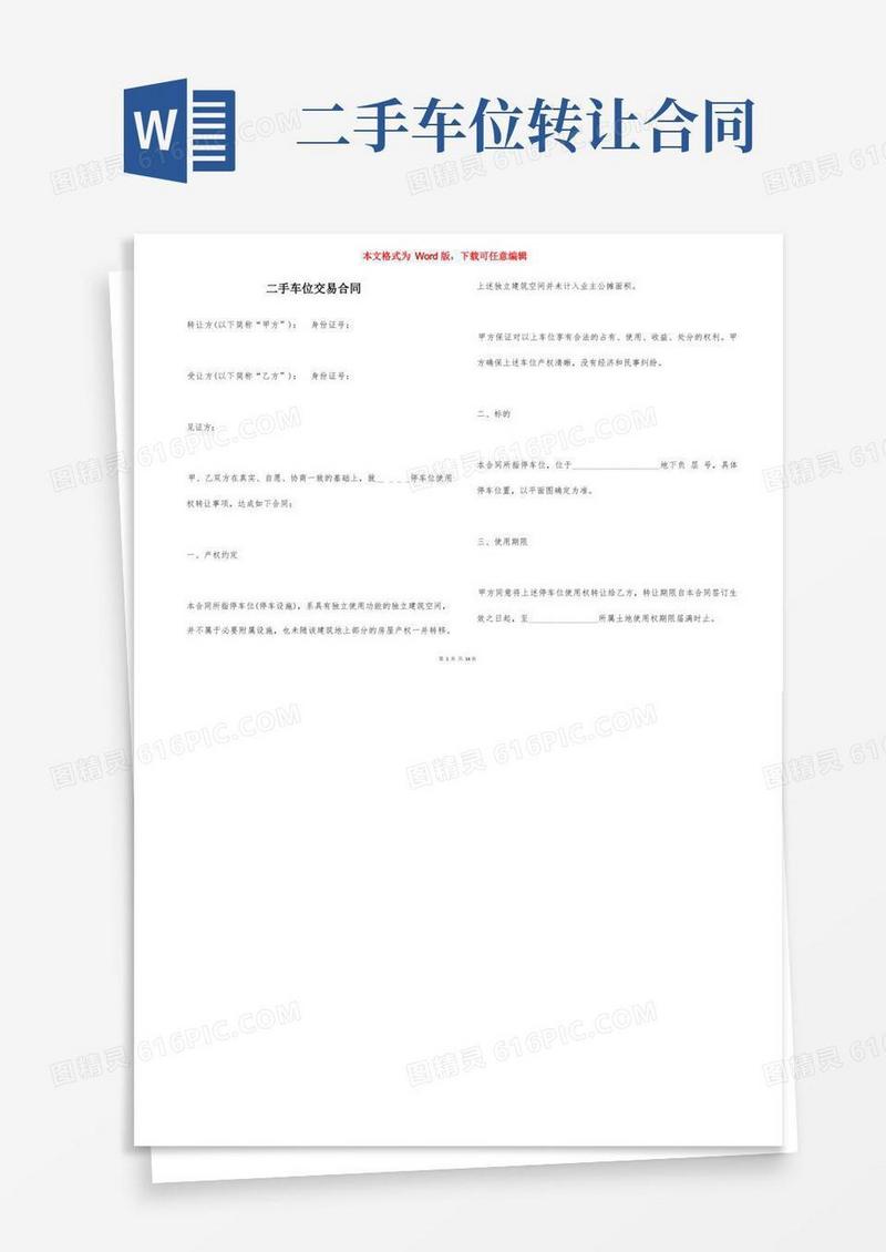 大气版二手车位交易合同