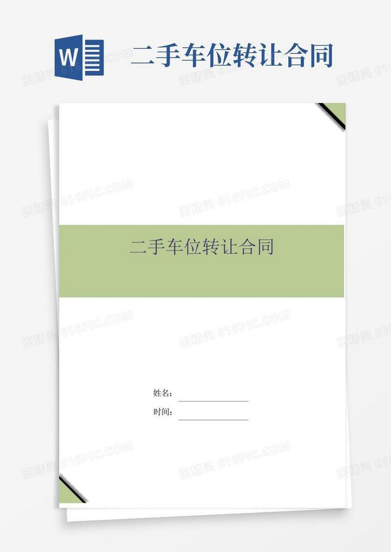 简易版二手车位转让合同