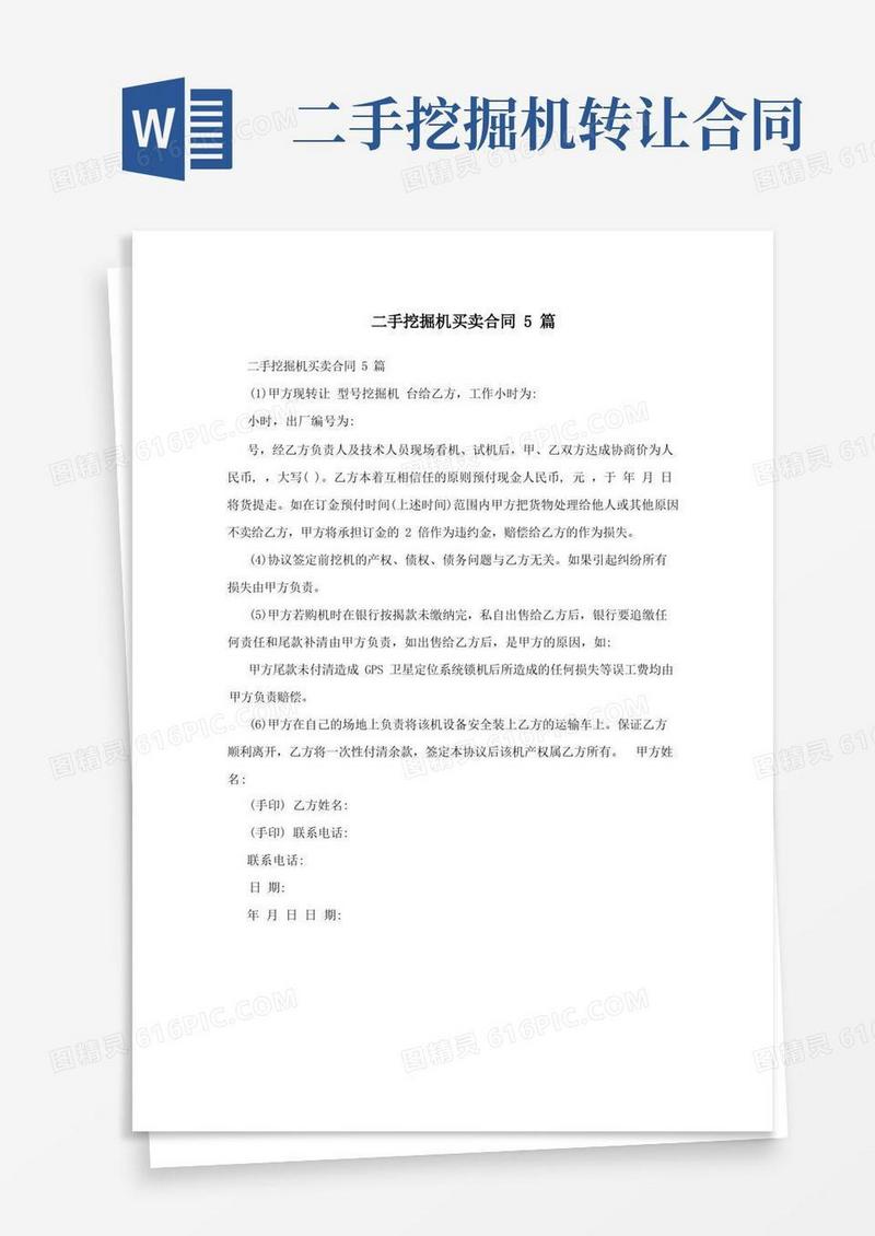 实用的二手挖掘机买卖合同5篇