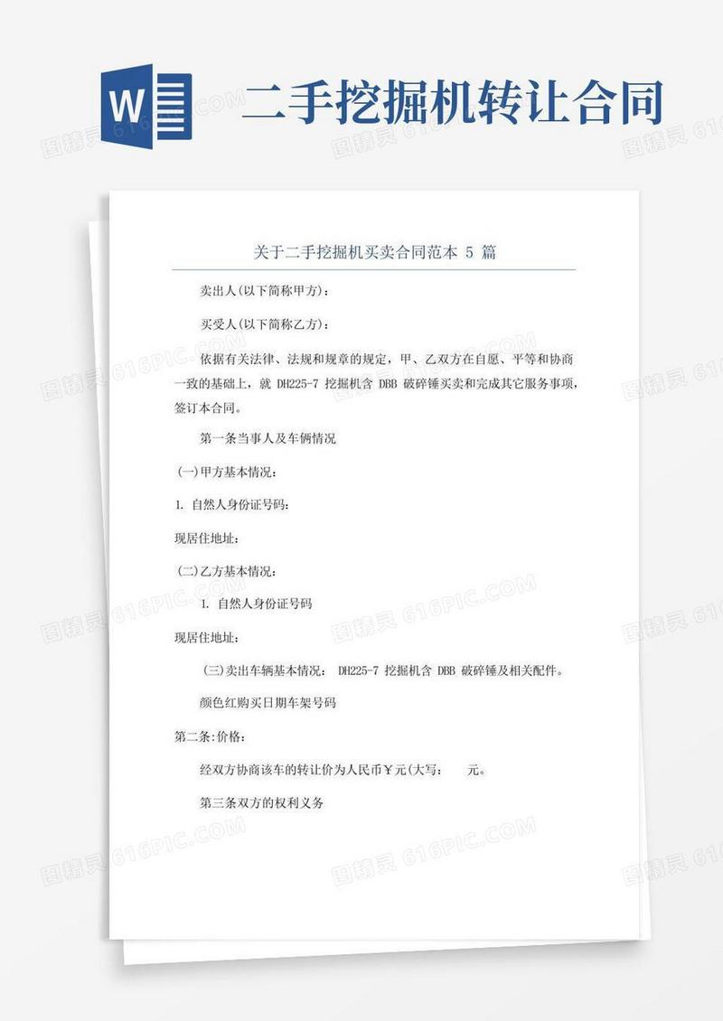 实用的关于二手挖掘机买卖合同范本5篇