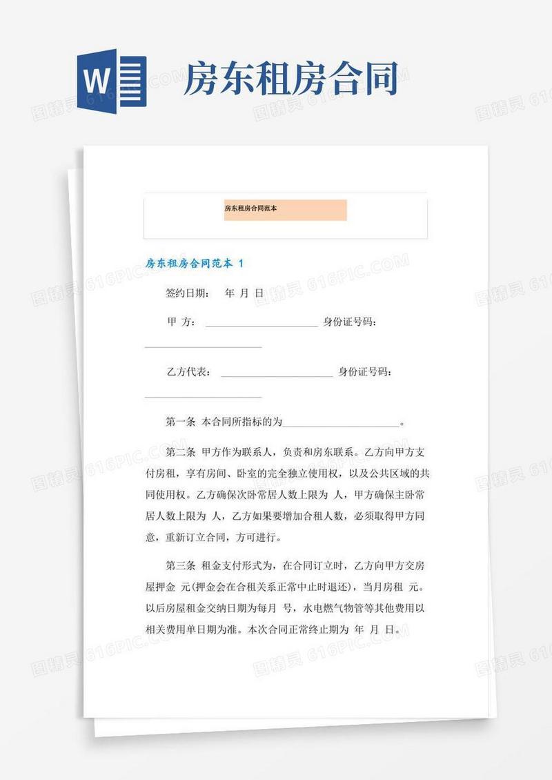 好用的房东租房合同范本