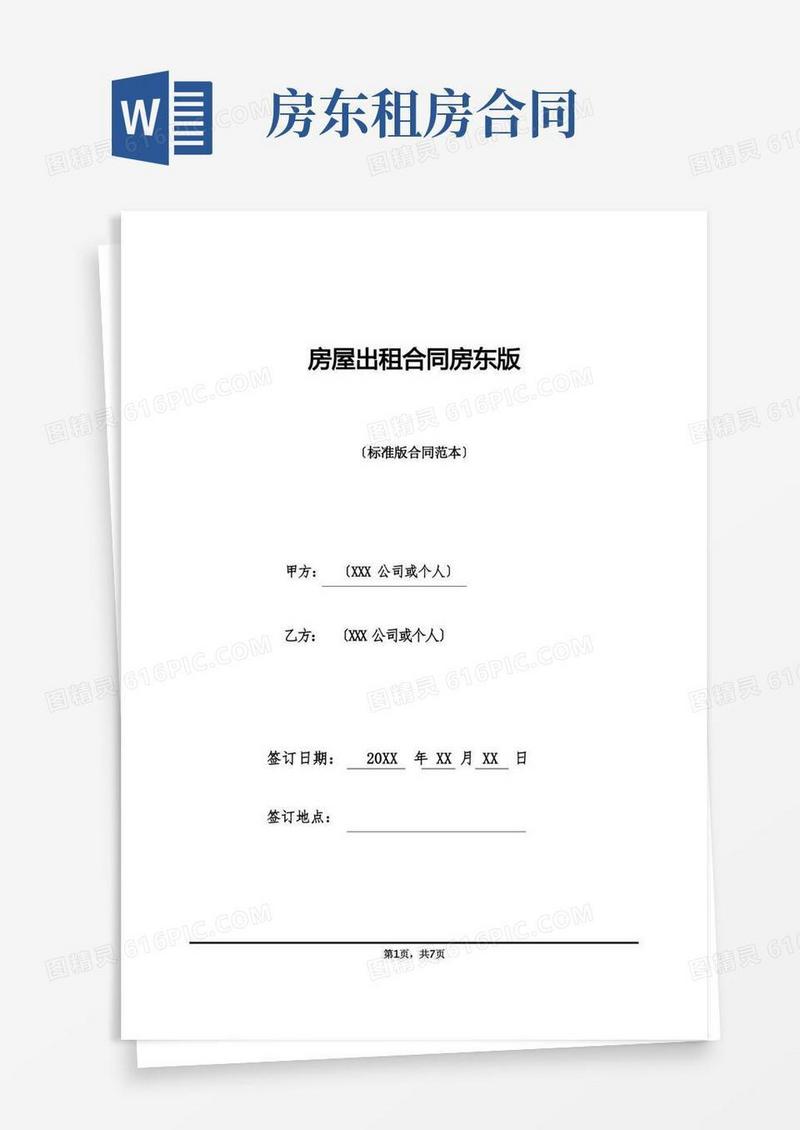 好用的房屋出租合同房东版