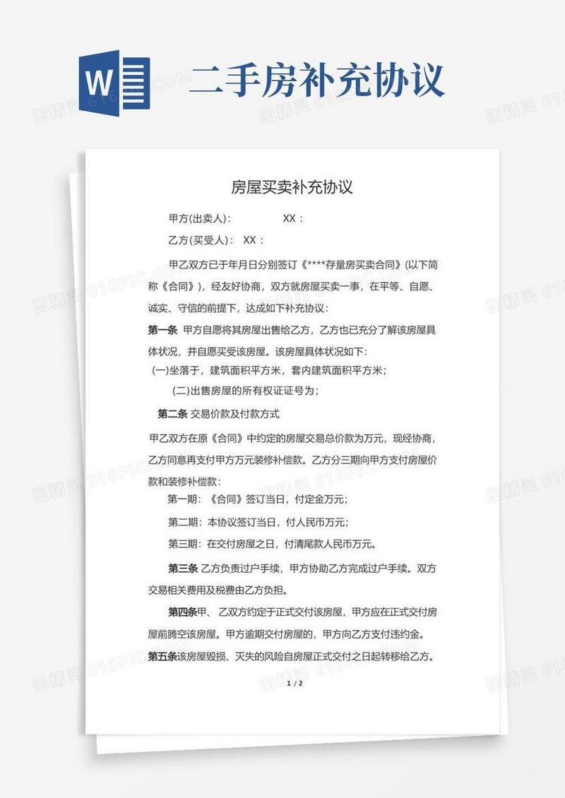 实用的二手房买卖补充协议(避税用)