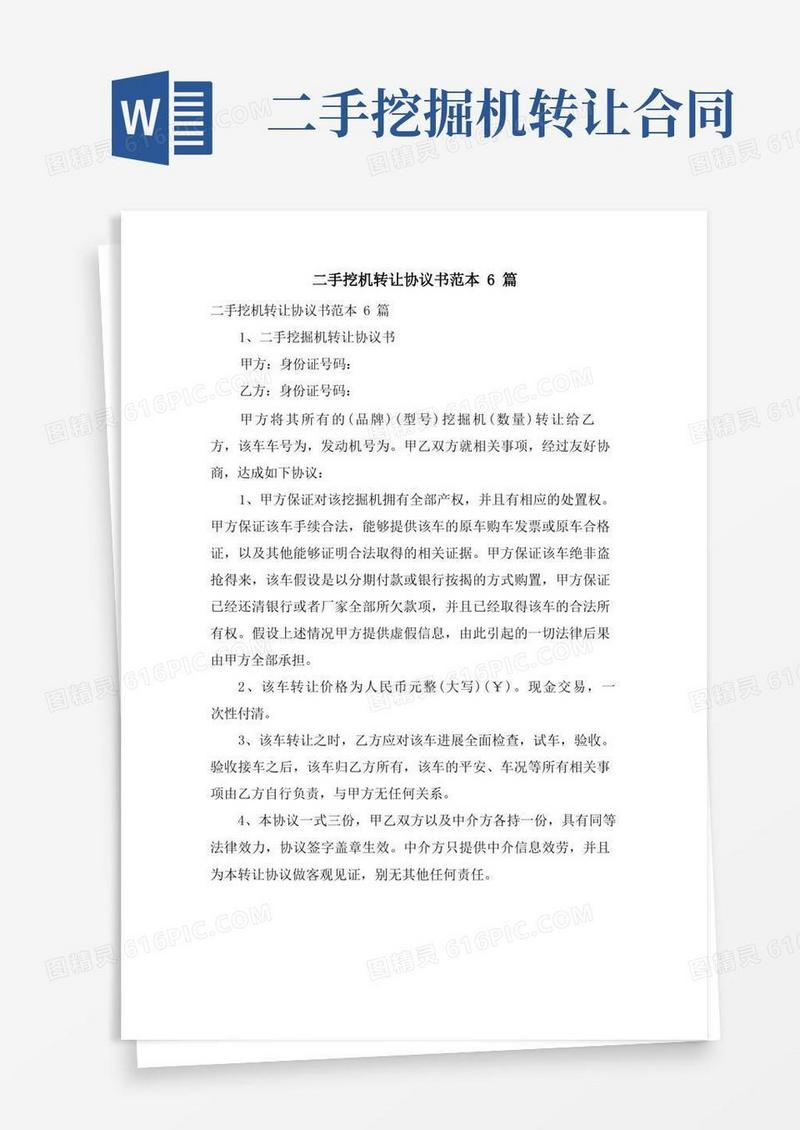 大气版二手挖机转让协议书范本6篇