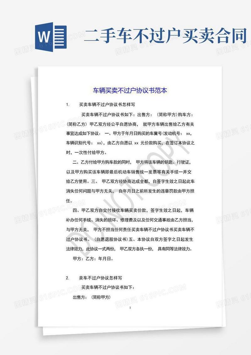 好用的车辆买卖不过户协议书范本