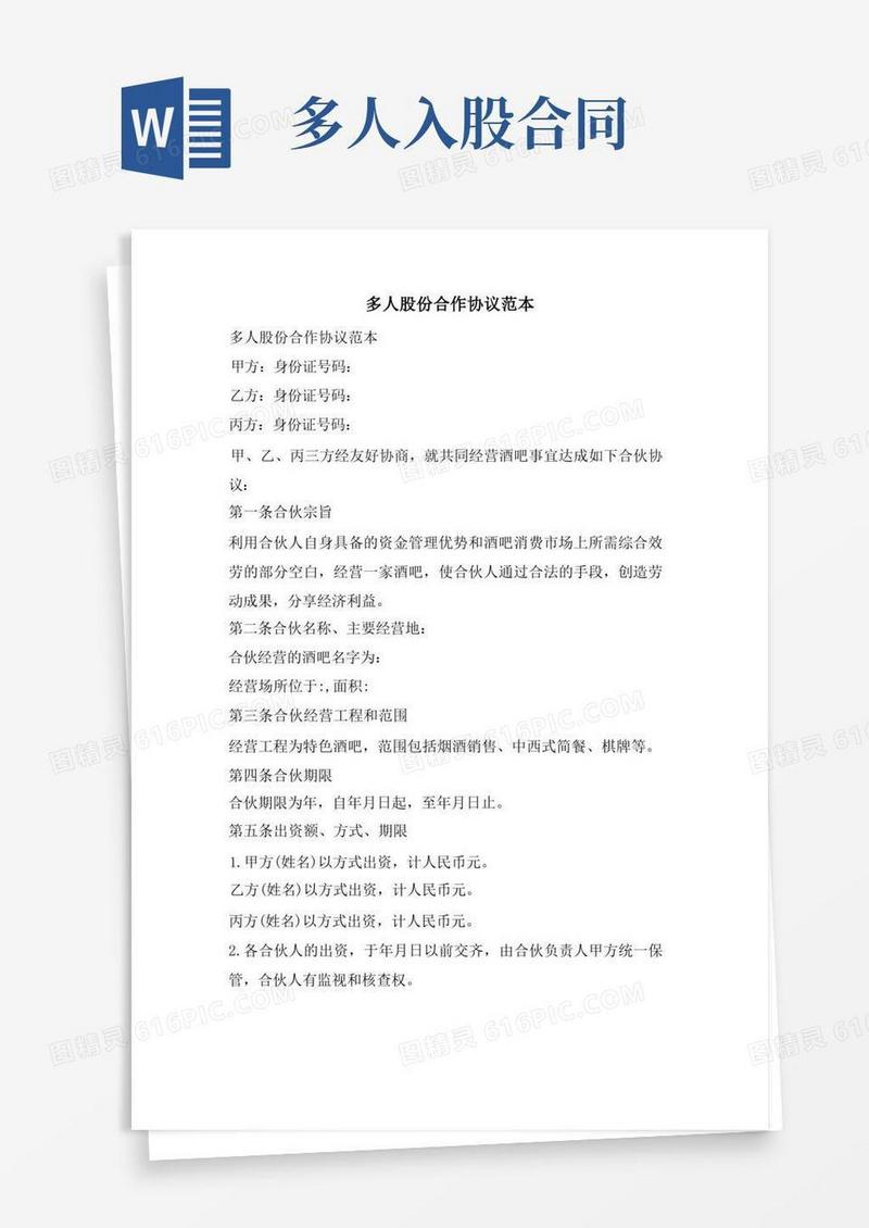 通用版多人股份合作协议范本