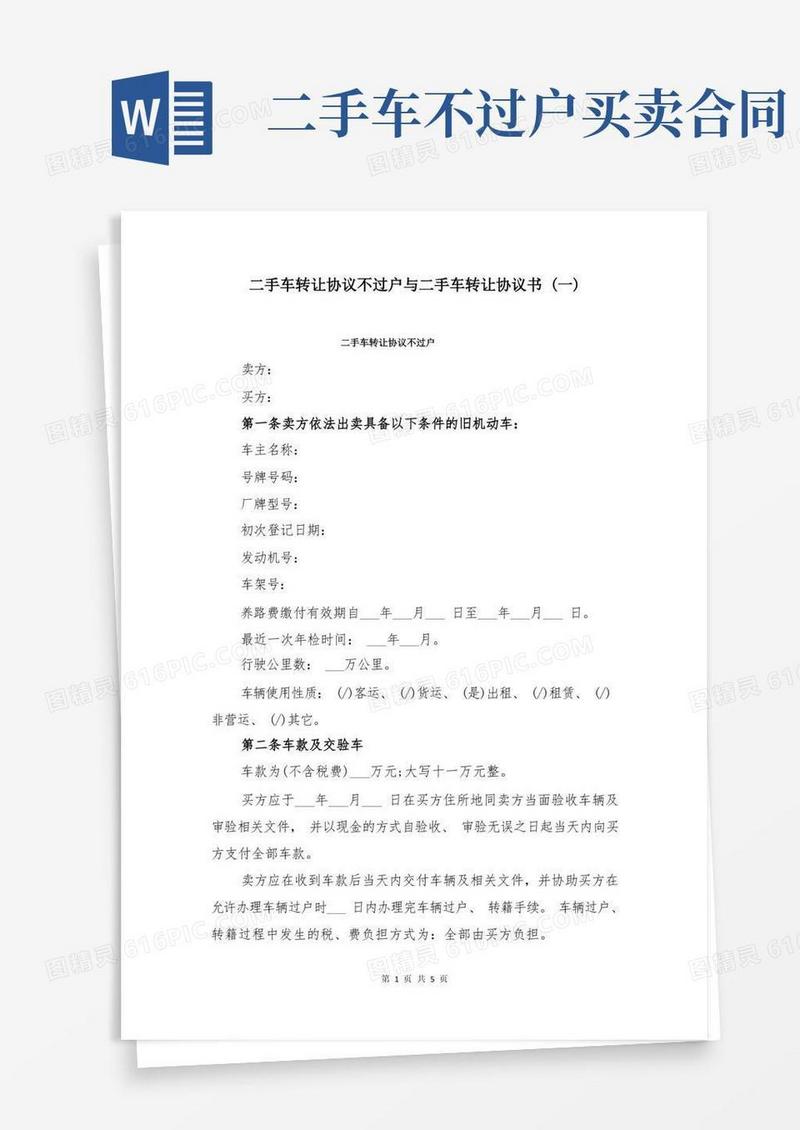 实用的二手车转让协议不过户与二手车转让协议书(一)