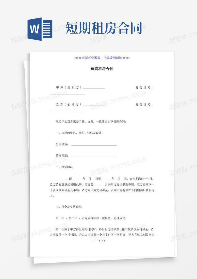 简易版短期租房合同(标准版)