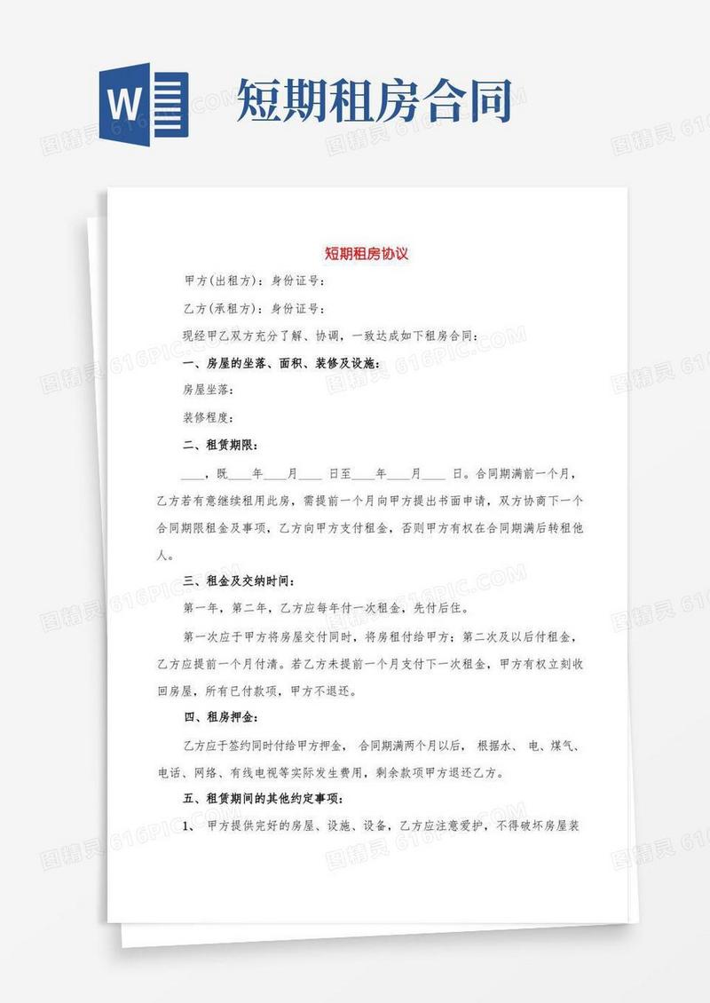 好用的短期租房协议(4篇)