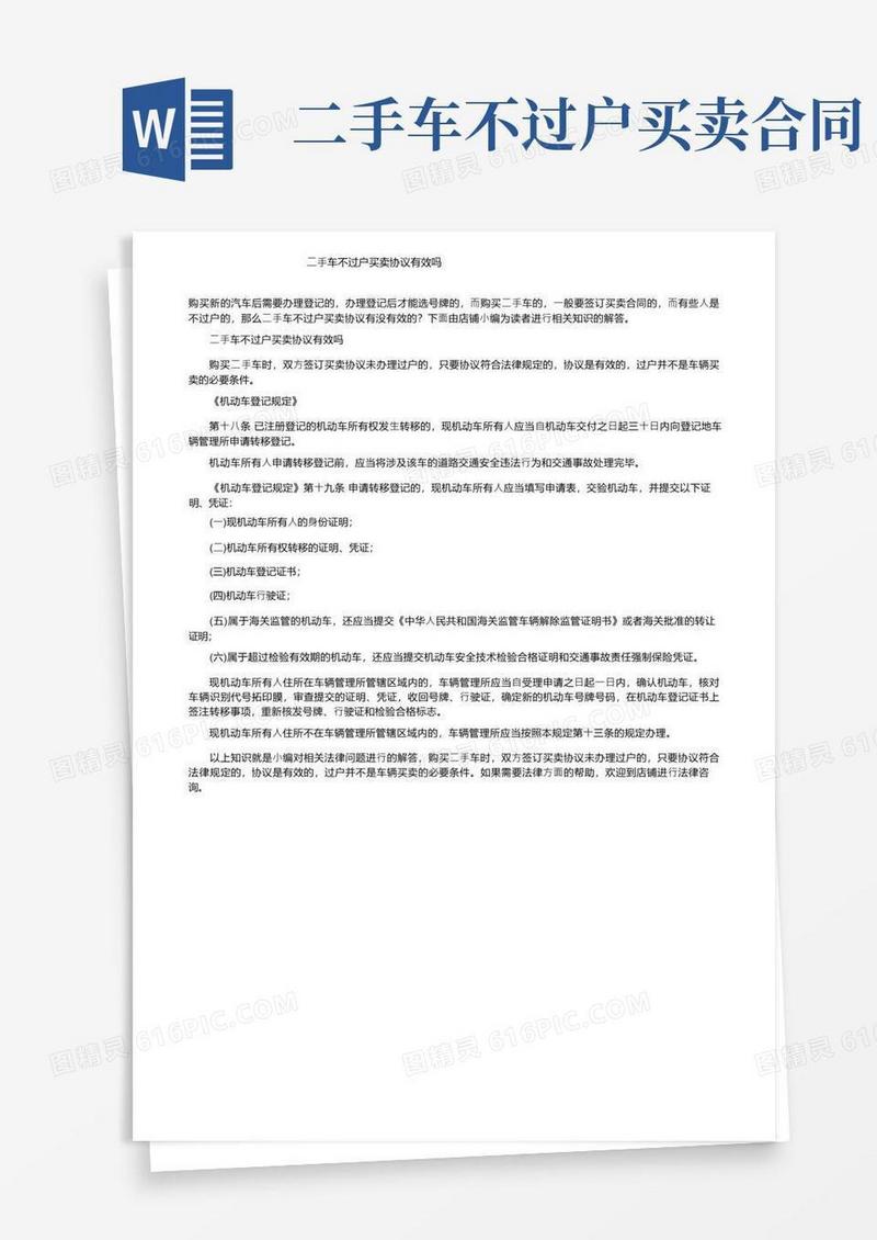 简易版二手车不过户买卖协议有效吗
