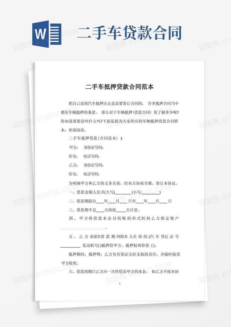 实用的二手车抵押贷款合同范本