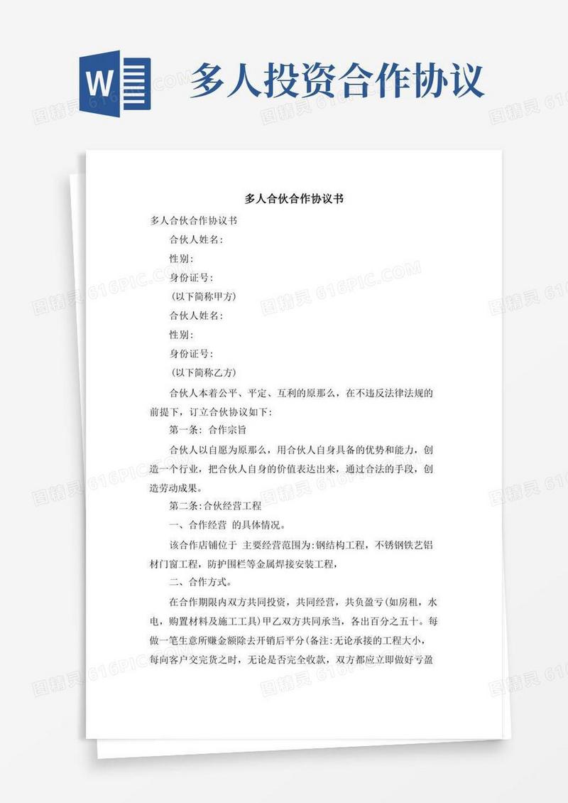 实用的多人合伙合作协议书
