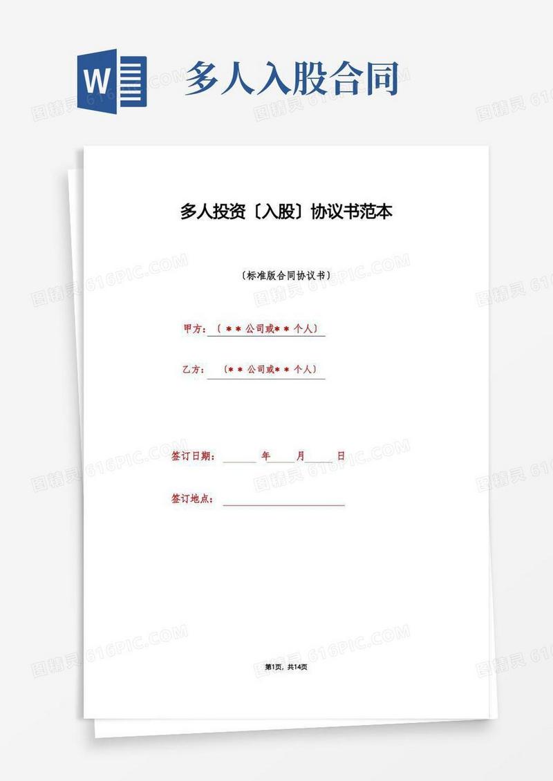 好用的多人投资（入股）协议书范本（标准版）