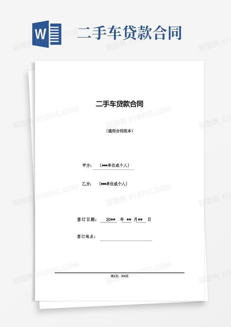 好用的二手车贷款合同