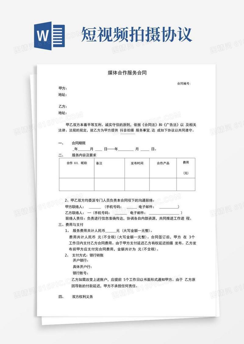 大气版抖音短视频媒体拍摄制作服务合同